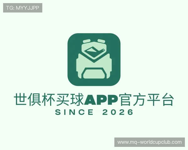 介绍世俱杯买球APP官方平台