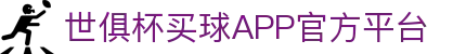世俱杯买球APP-专业体育投注平台